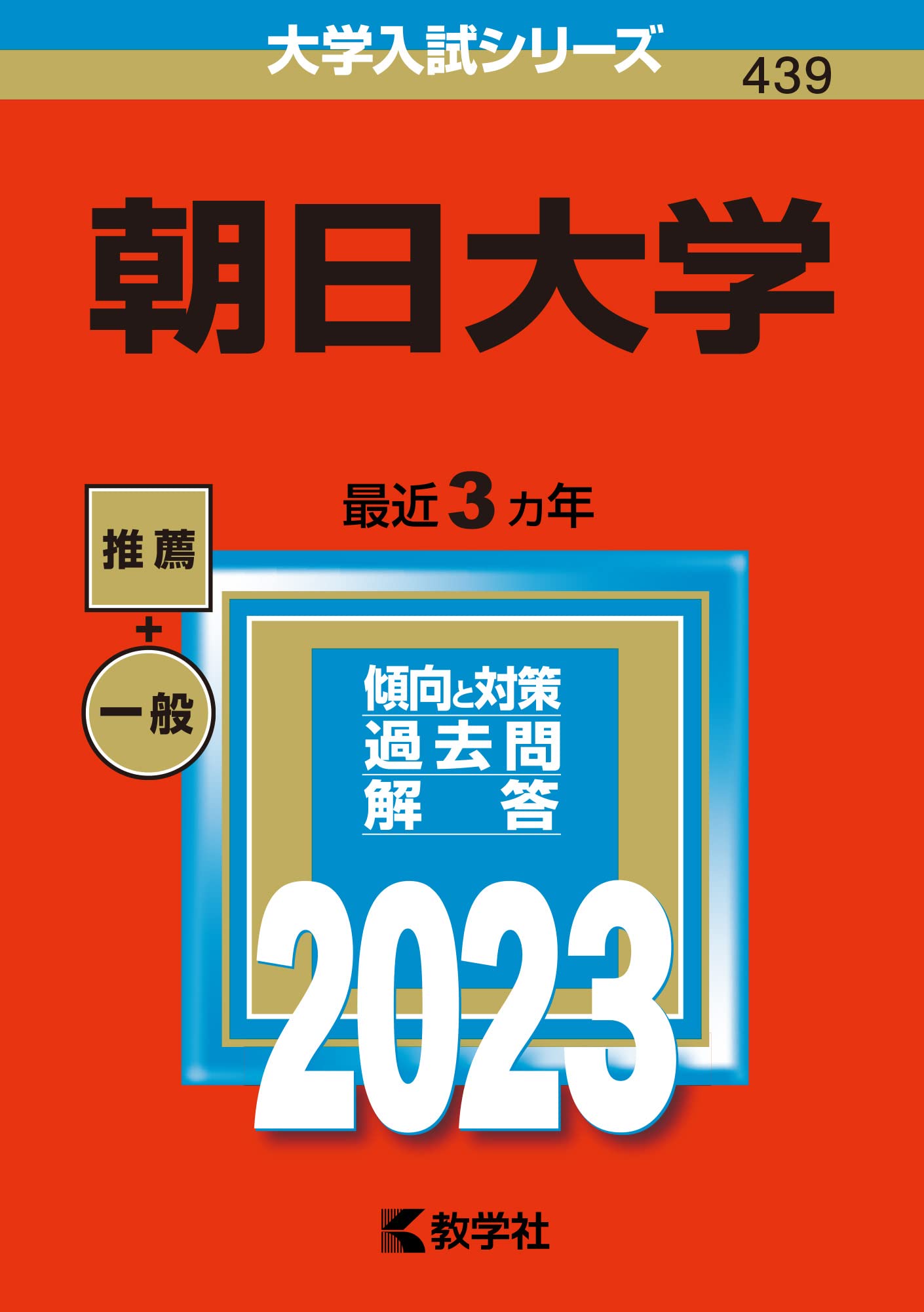 朝日大学 (2023年版大学入試シリーズ) | 教学社編集部 |本 | 通販 | Amazon